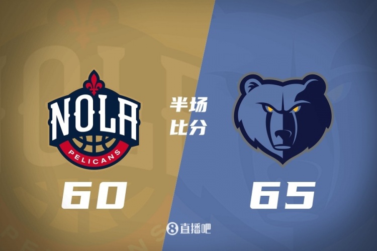 九游官网-半场战报-灰熊65-60领先鹈鹕 小贾伦20+7 兰代尔17+5 锡安15+8